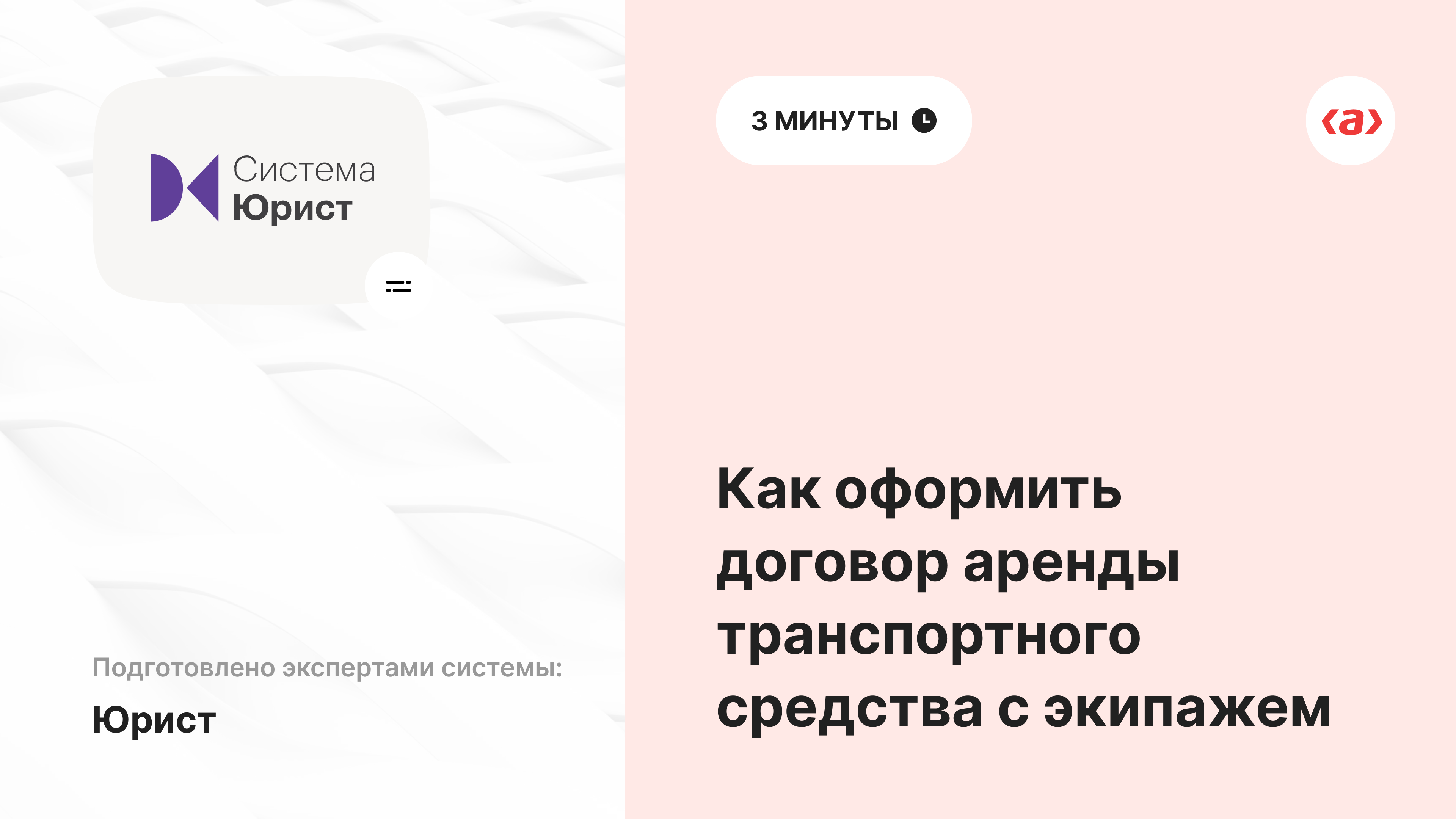 Как оформить договор аренды транспортного средства с экипажем
