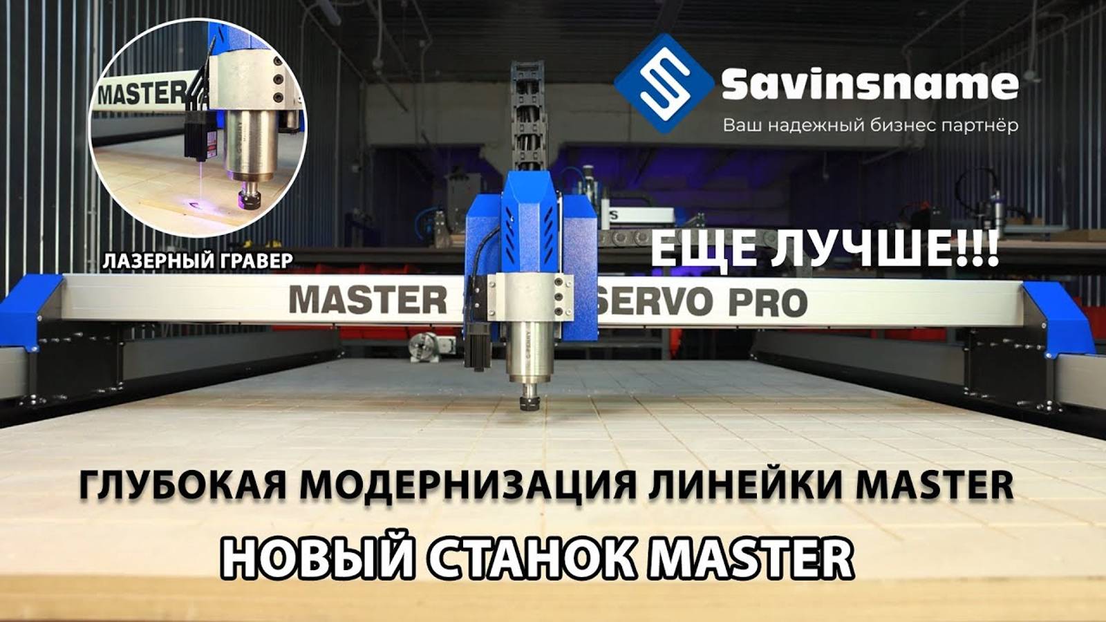 Глубокая модернизация фрезерных станков с ЧПУ линейки MASTER. SAVINSNAME.