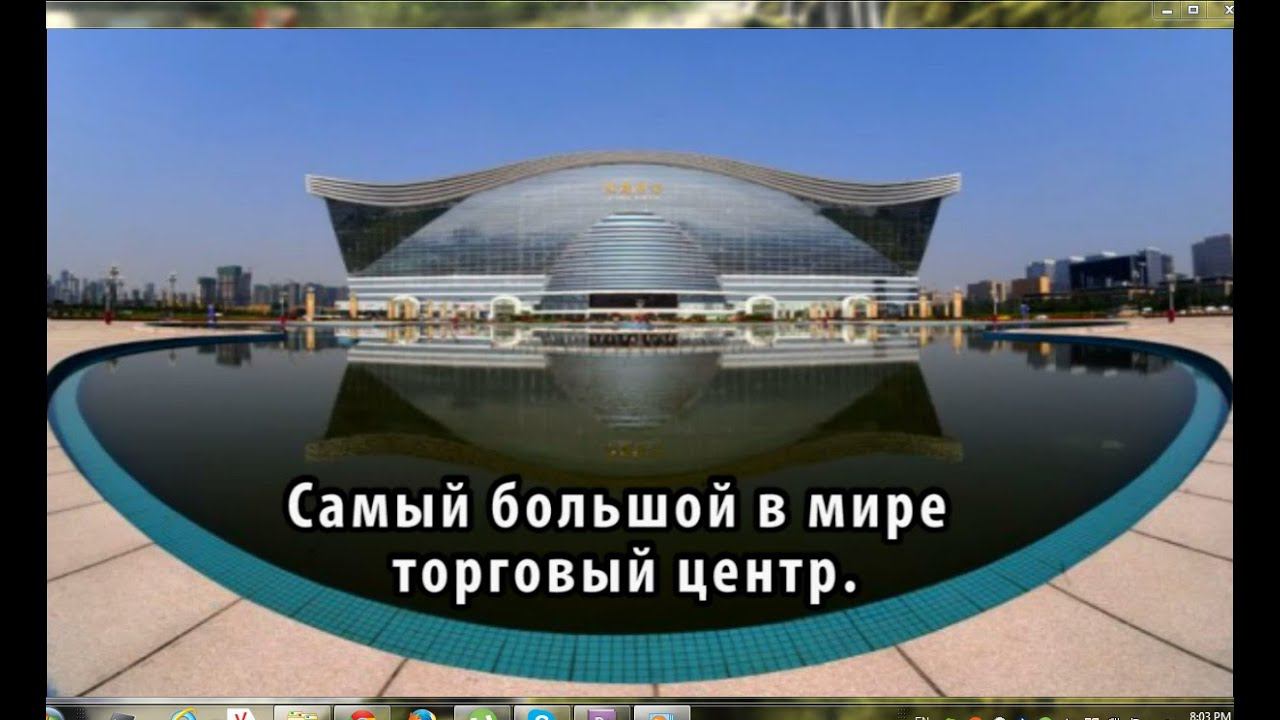 Самый большой в мире торговый центр