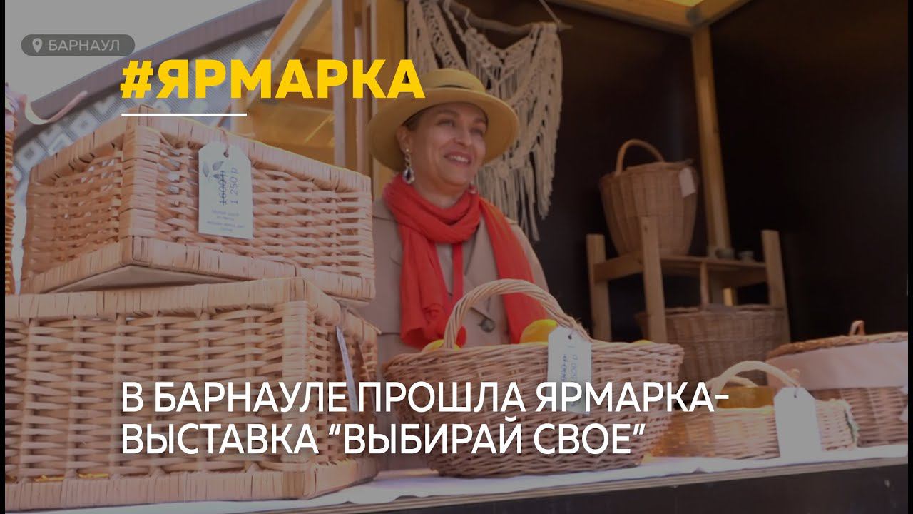 В Барнауле прошла выставка-ярмарка местных производителей "Выбирай свое"