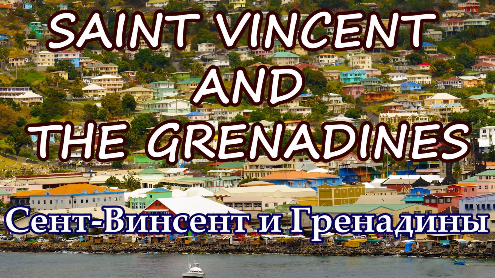 Сент-Винсент и Гренадины. Saint Vincent and the Grenadines.