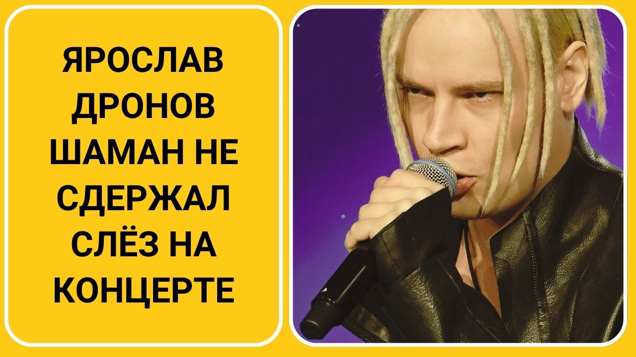 Ярослав Дронов Шаман не сдержал слёз на концерте