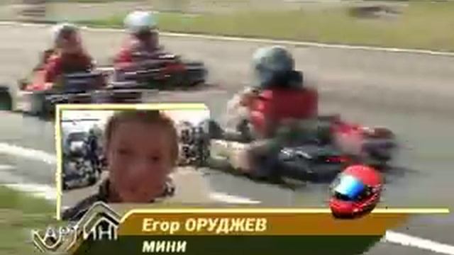 Картинг №26