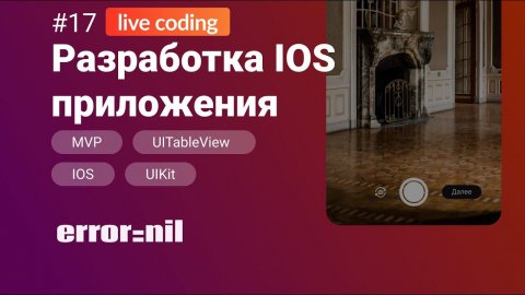 #17 Создаем IOS приложение с 0 до загрузки в AppStore.