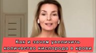 Как и зачем увеличить количество кислорода в крови. #НаталияСнигирева