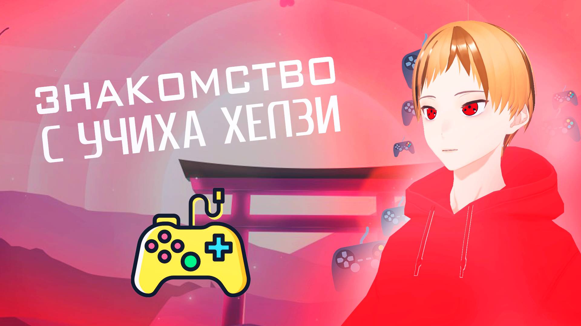 〖Ru/Bel Vtuber〗Знакомство с Учиха Хелзи