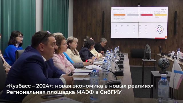 Новая экономика Кузбасса. Региональная площадка МАЭФ в СибГИУ