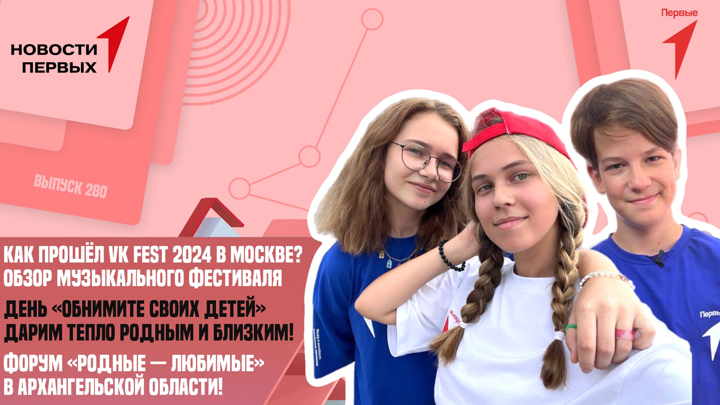 VK Fest 2024 в Москве | День «Обнимите своих детей» | Форум «Родные-Любимые» в Архангельске