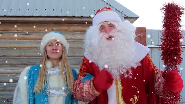 Пригласите Деда Мороза и Снегурочку на свой праздник. Домой, в детский сад, в школу или в офис.