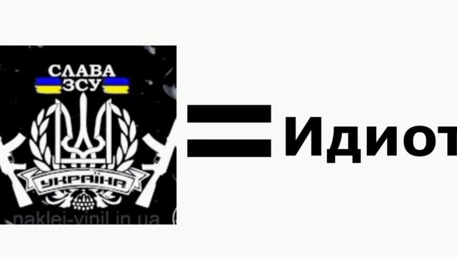 Украинский Скелет = Идиот