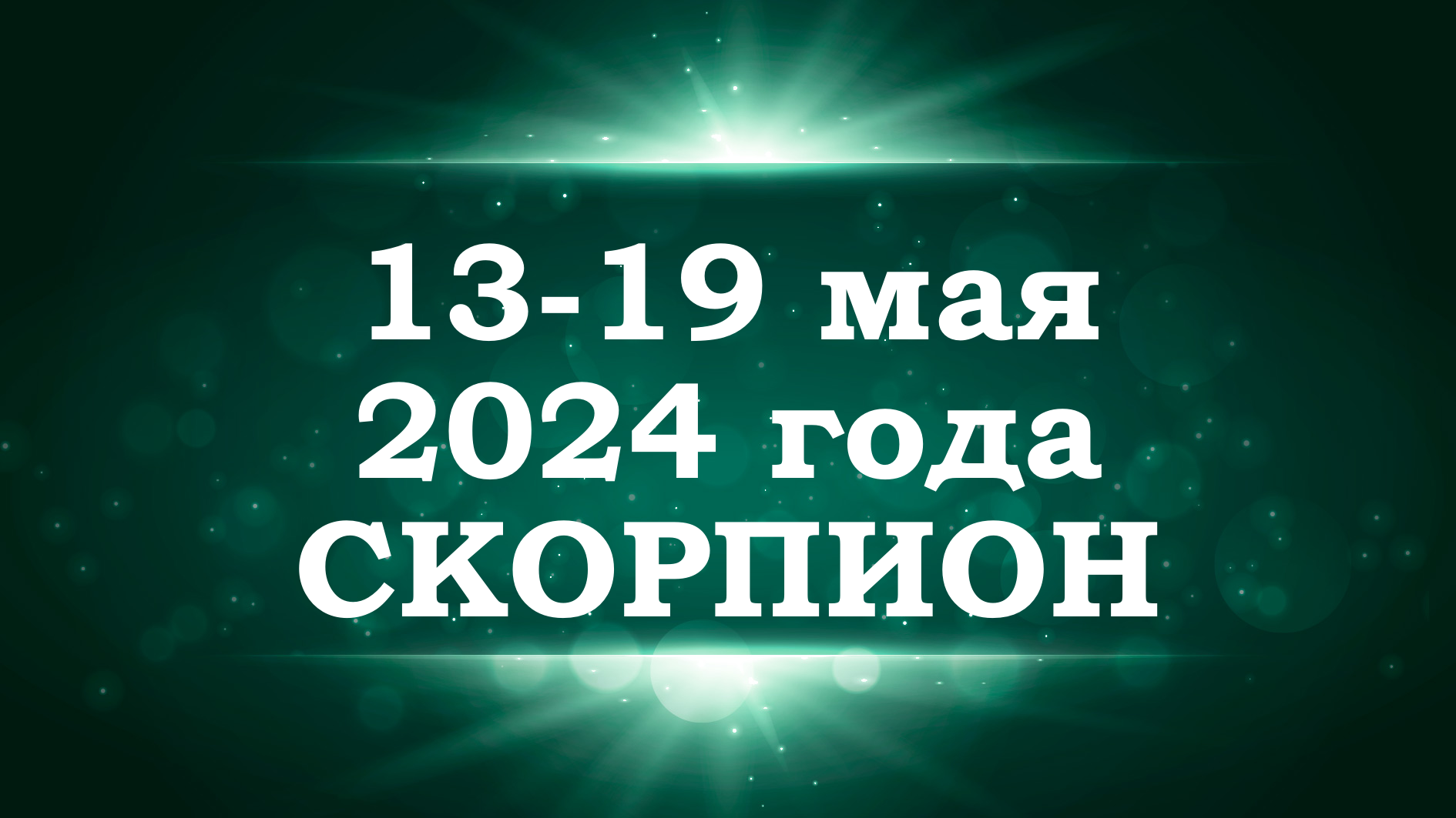 СКОРПИОН | ТАРО прогноз на неделю с 13 по 19 мая 2024 года
