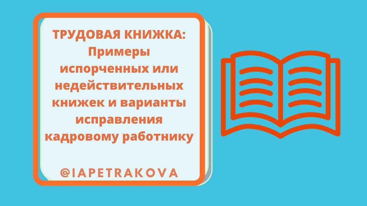 Примеры испорченных или недействительных трудовых книжек и варианты исправления кадровому работнику