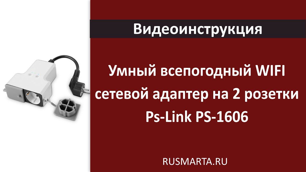 Умный всепогодный WIFI сетевой адаптер на 2 розетки Ps-Link PS-1606