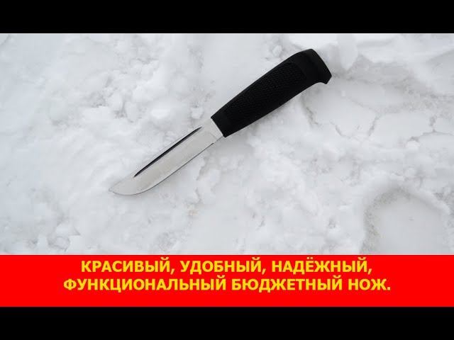 Красивый, удобный, надёжный, функциональный бюджетный нож.