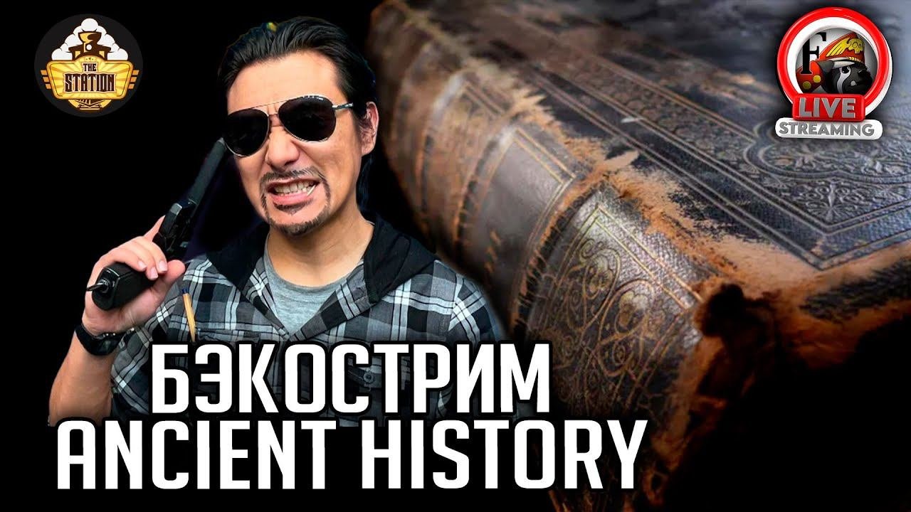 Бэкострим  Warhammer 40000  Древняя история  Ancient History  Энди Чемберс