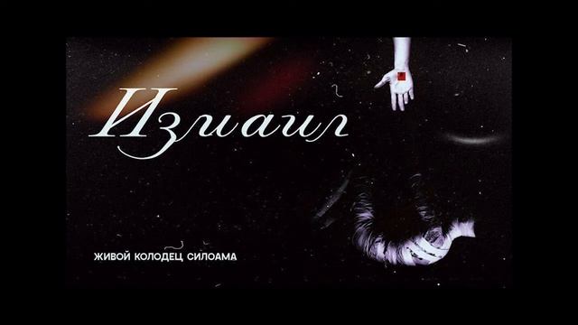 Измаил - Стрела Избавления