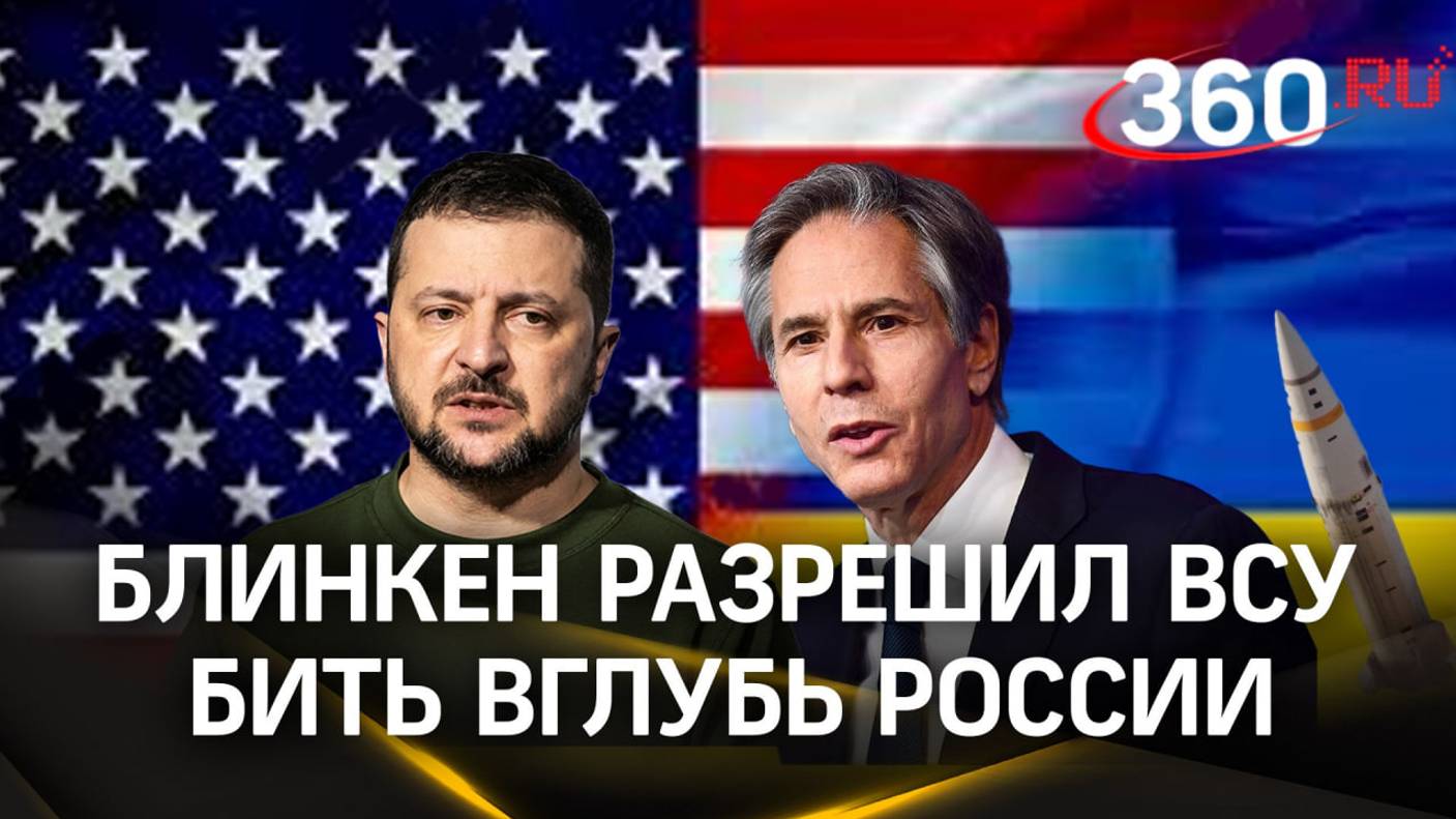 Блинкен дал Украине «зеленый свет» на удары вглубь России американскими и британскими ракетами