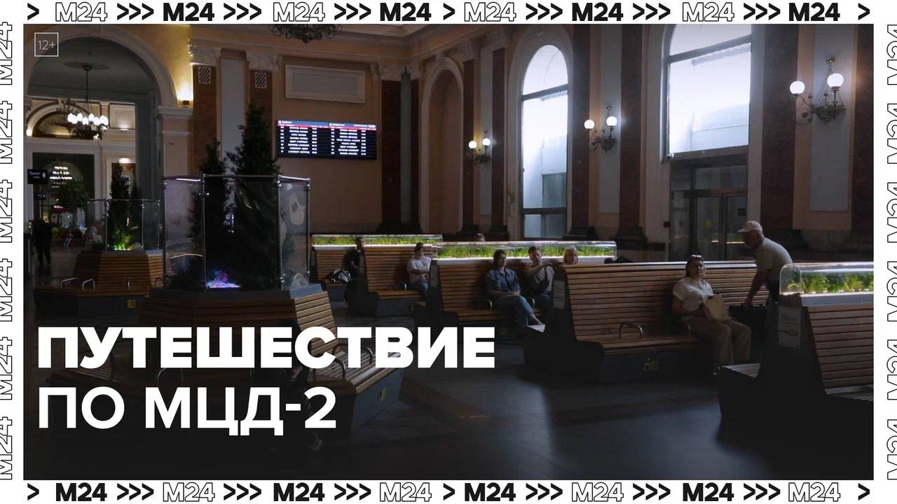 Путешествие на поезде МЦД-2 — Москва24|Контент