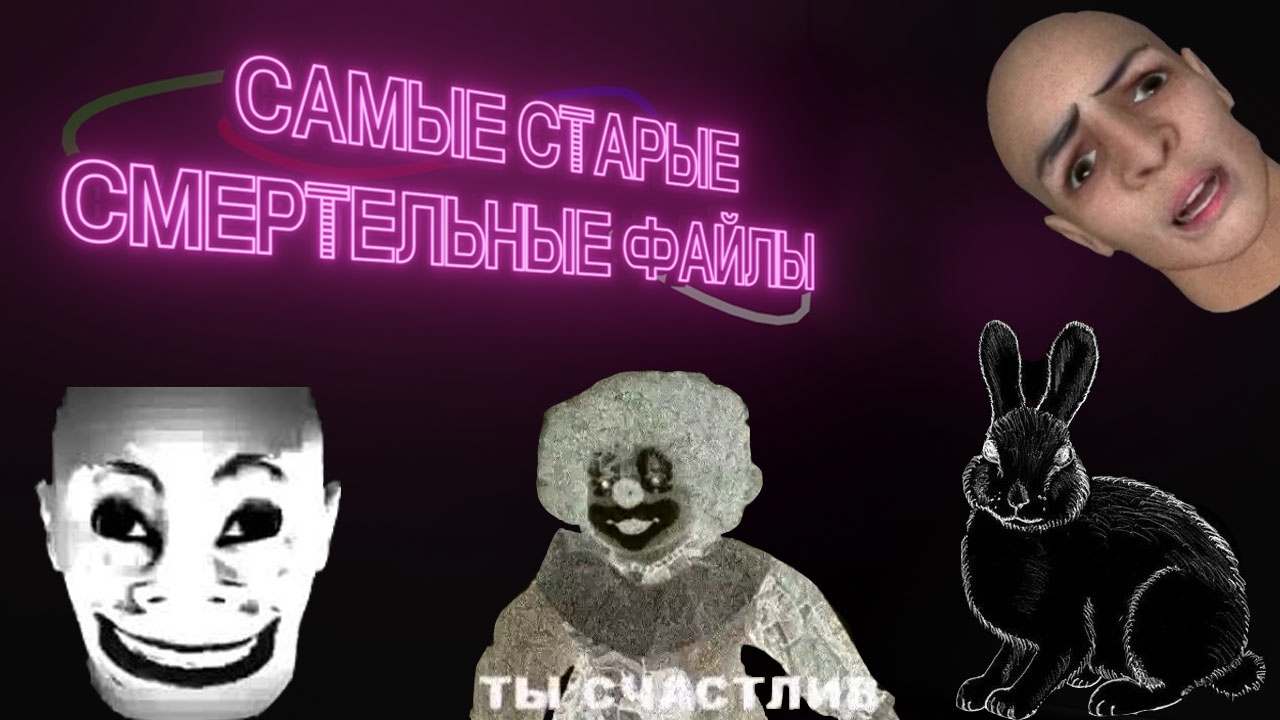 САМЫЕ ПЕРВЫЕ СМЕРТЕЛЬНЫЕ ФАЙЛЫ _ ИСТОКИ КРИПИ-КОНТЕНТА (1 часть)