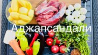 Аджапсандали в казане на костре, грузинское чудо, простые рецепты от Охапка дров