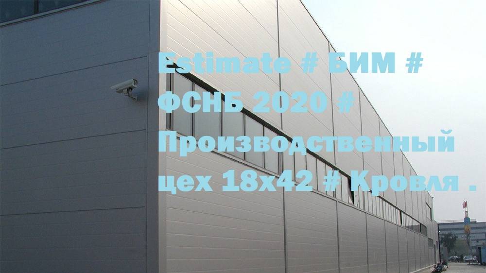 DS 35#Domcметки #  Estimate # БИМ # ФСНБ 2020 # Производственный цех 18х42 # Кровля #