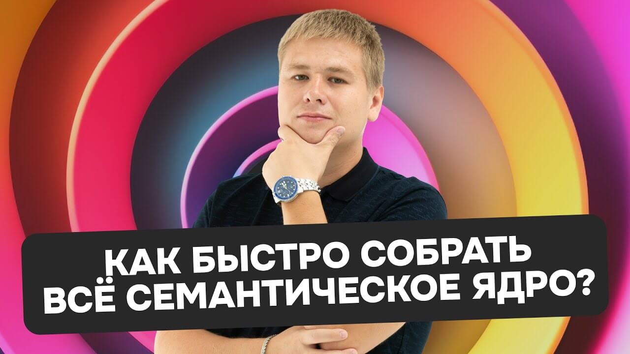 Как быстро собрать всё семантическое ядро?