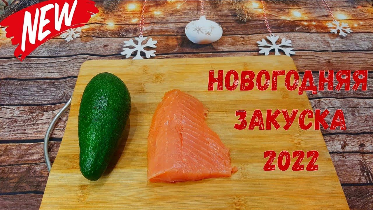 Новинка!!! Чудесная Закуска на Новогодний Стол 2022!