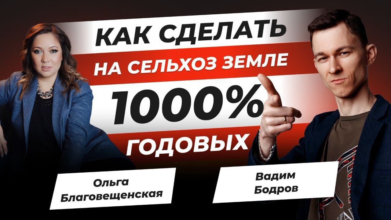1000% годовых на сельхоз земле Интервью с Ольгой Благовещенской @konfederatsiya