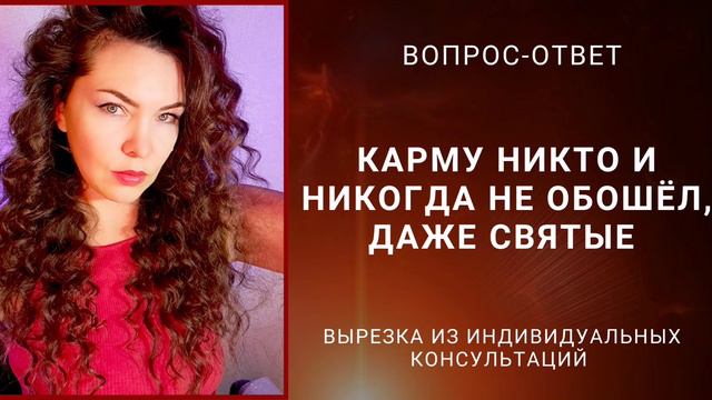 КАРМУ НИКТО И НИКОГДА НЕ ОБОШЁЛ, ДАЖЕ СВЯТЫЕ