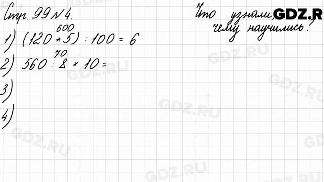 Что узнали, чему научились, стр. 99 № 4 - Математика 3 класс 2 часть Моро