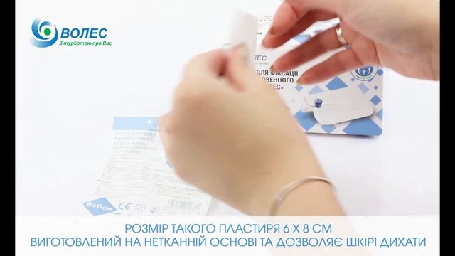 Пластырь для фиксации катетера «ВОЛЕС»