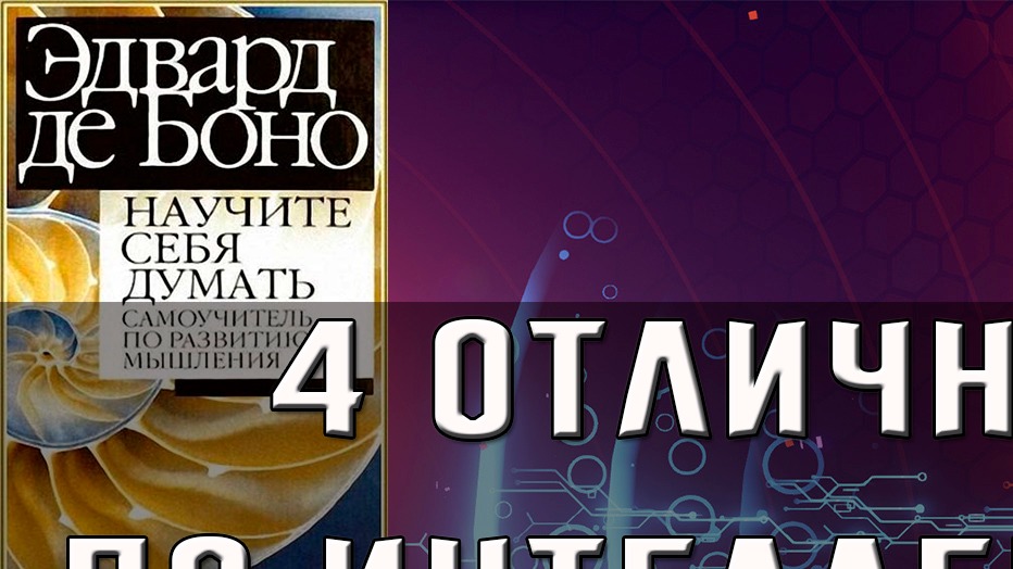 4 ОТЛИЧНЫЕ КНИГИ ПО ИНТЕЛЛЕКТУАЛЬНОМУ РАЗВИТИЮ