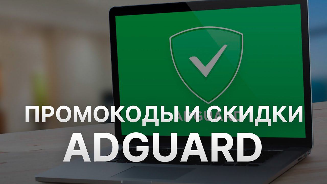 Промокод Adguard на скидку - Купон АдГуард 2022 2023