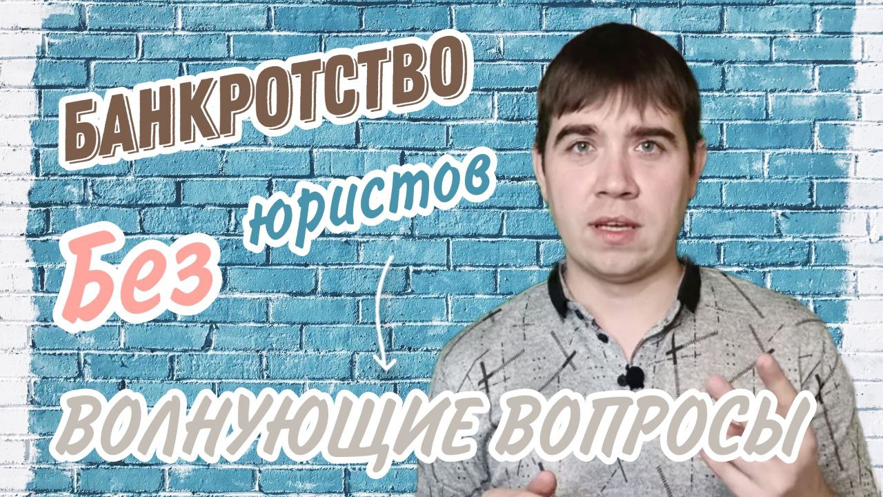 Банкротство без юристов! Полный расклад!
