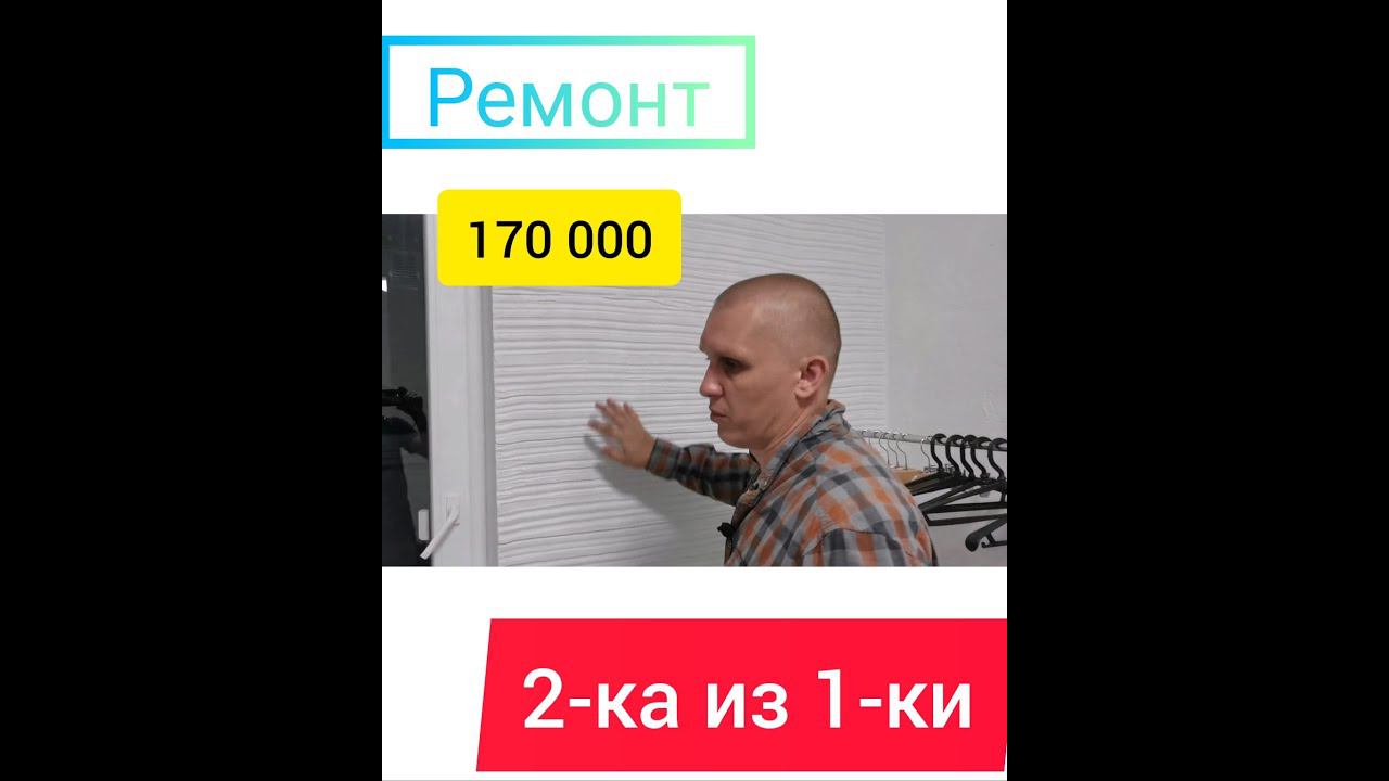 Ремонт под сдачу за 1 месяц!