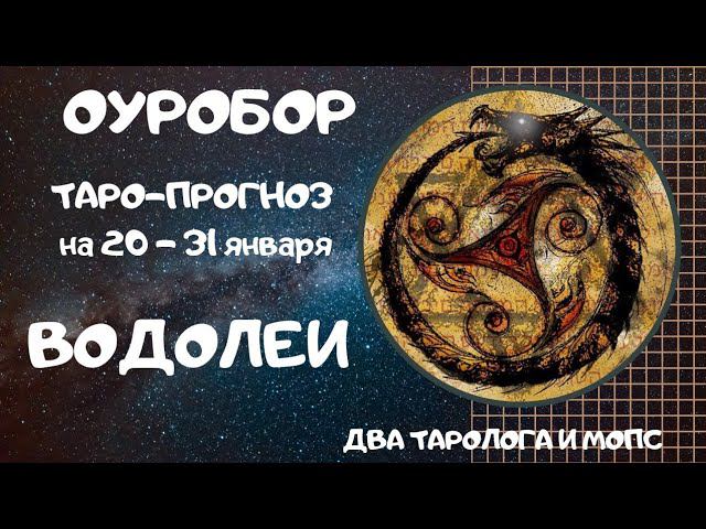 ОУРОБОР ТАРО-ПРОГНОЗ для зодиака ВОДОЛЕИ на 20 - 30 января