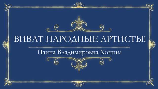 Тверской театр драмы. Обращение к зрителям нар. арт. России Наины Хониной