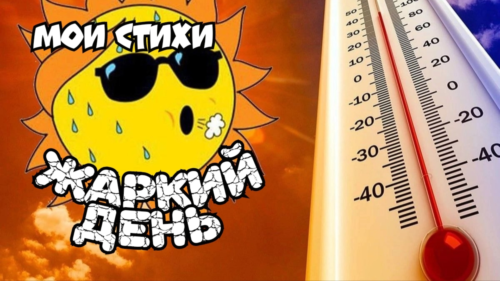 Мои стихи - Жаркий день☀🔥🔥🔥