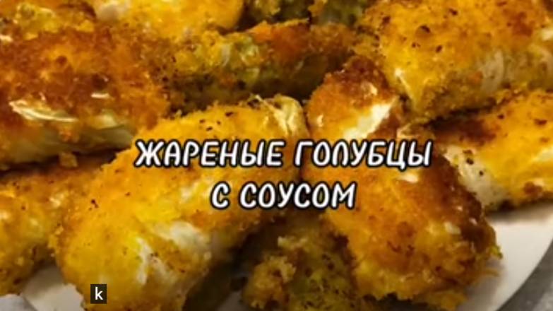 ЖАРЕНЫЕ ГОЛУБЦЫ ИЗ МОЛОДОЙ КАПУСТЫ С СОУСОМ.