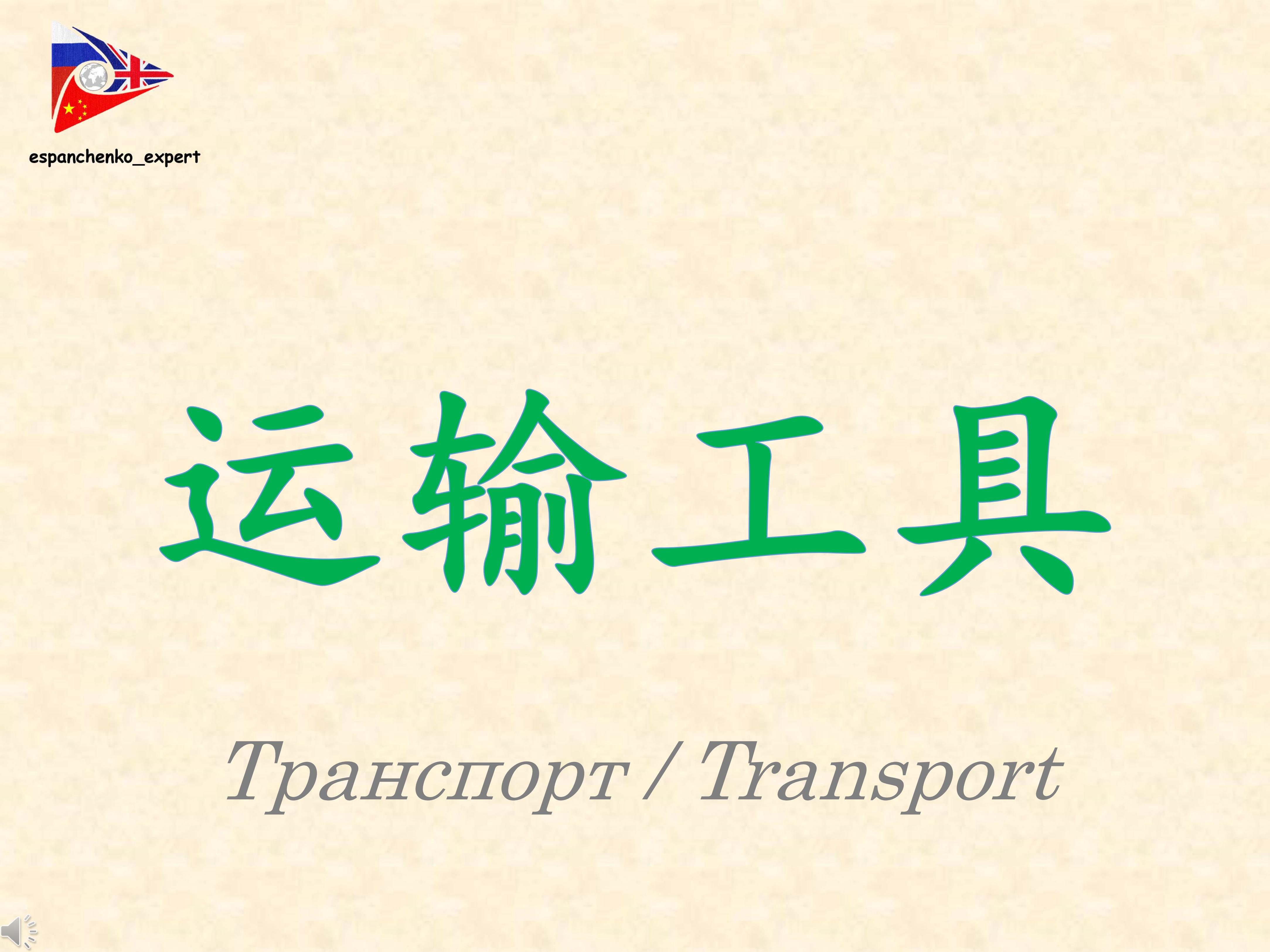汉语 |运输工具|Китайский язык |Транспорт|Chinese | Transport