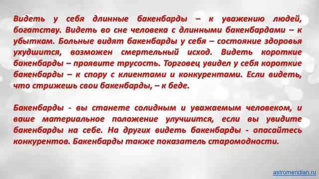 К чему снятся Бакенбарды