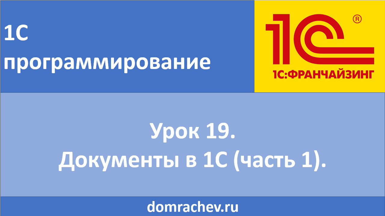 Урок 19. Документы в 1С (часть 1).