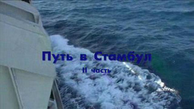 Путешествие в Турцию II часть