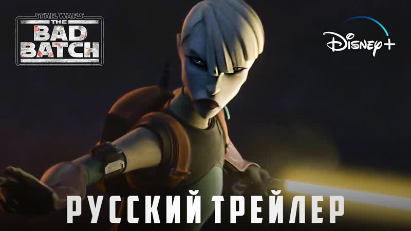 ? Звездные войны Бракованная партия (3-й сезон) Русский трейлер Сериал 2024 (Disney+).