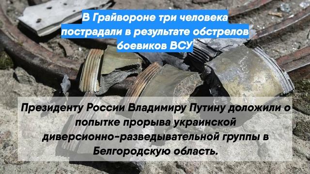 В Грайвороне три человека пострадали в результате обстрелов боевиков ВСУ