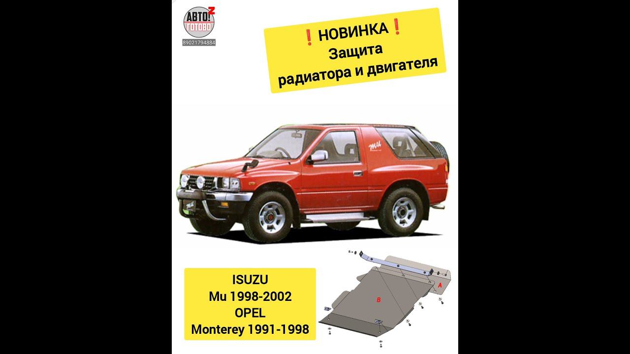 ISUZU Mu / OPEL Monterey. Защита двигателя. НОВИНКИ