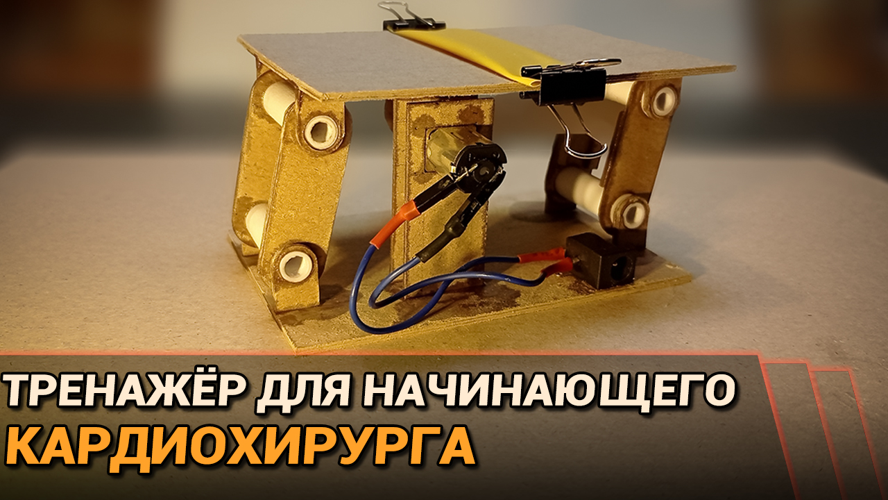 Самодельный тренажёр для начинающего кардиохирурга