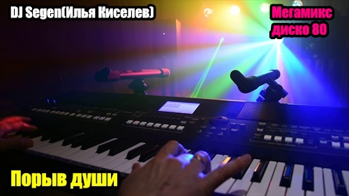 DJ Segen(Илья Киселев) Порыв души(Мегамикс, диско 80-х)