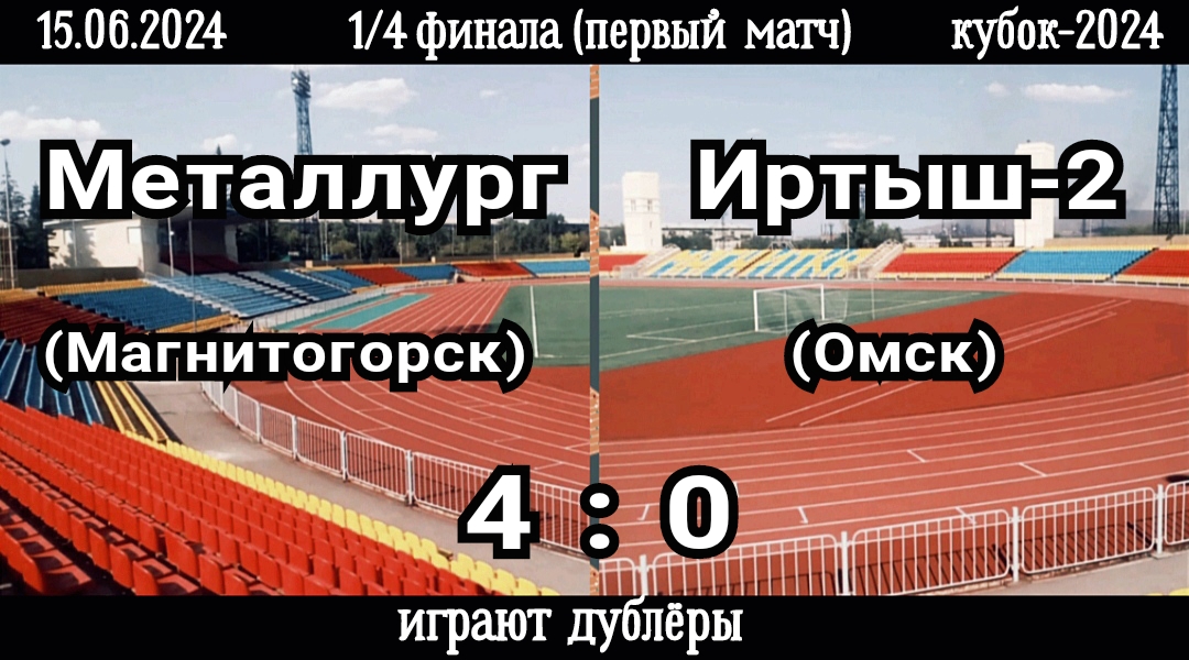 Металлург (Магнитогорск)-Иртыш-2 (Омск) 4:0 (15.06.2024). 1/4 финала (первый матч), кубок-2024.