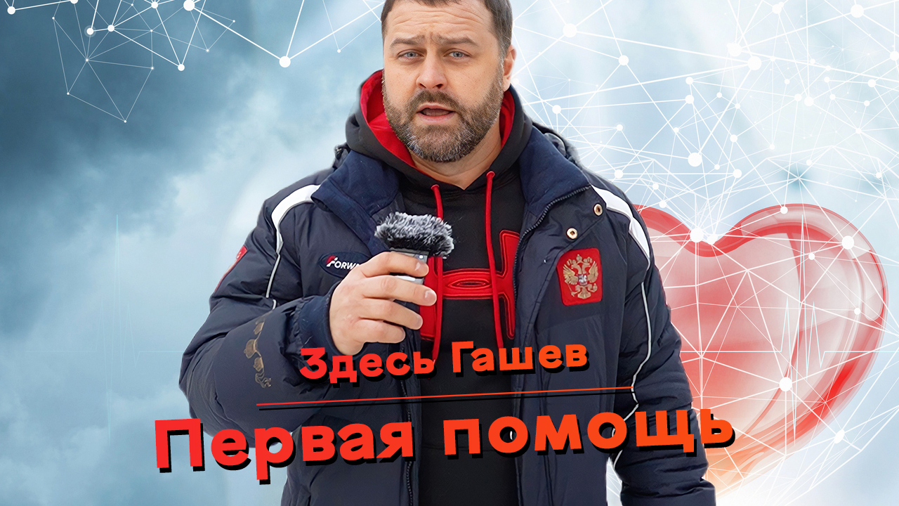Здесь Гашев. Курсы первой помощи.